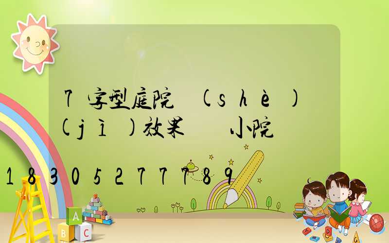 7字型庭院設(shè)計(jì)效果圖 小院